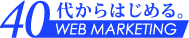 40代からはじめるWEBマーケティング